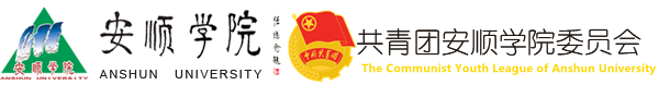 共青团安顺学院委员会