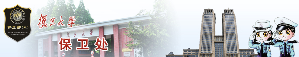 复旦大学保卫处