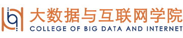 大数据与互联网学院