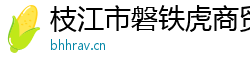 枝江市磐铁虎商贸有限公司