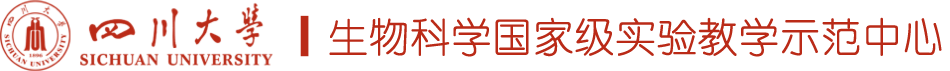 生物科学国家级实验教学示范中心（四川大学）