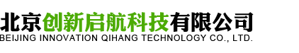 北京创新启航科技有限公司
