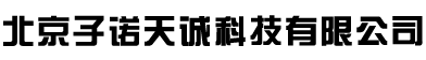 北京子诺天诚科技有限公司