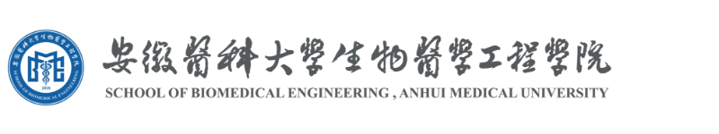 生物医学工程学院