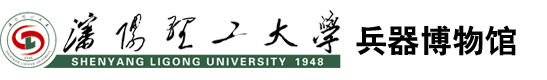 沈阳理工大学兵器博物馆