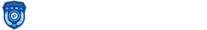 河南理工大学保卫处