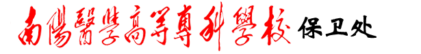 南阳医专保卫处