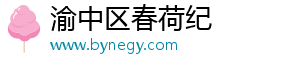渝中区春荷纪百货店（个体工商户）
