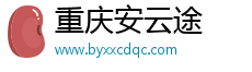 重庆安云途贸易有限公司
