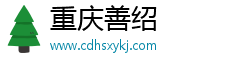 重庆善绍电子商务有限公司