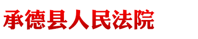 河北省承德县人民法院