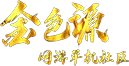 金色源网游单机社区