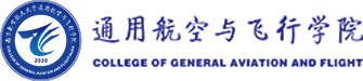 通用航空与飞行学院
