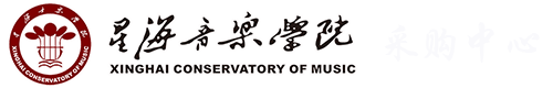 星海音乐学院采购中心