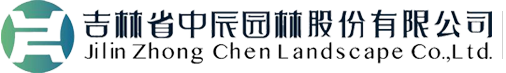 吉林省中辰园林股份有限公司