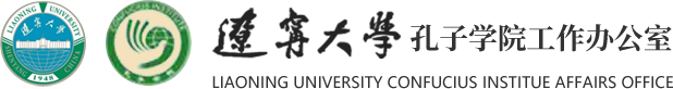辽宁大学孔子学院