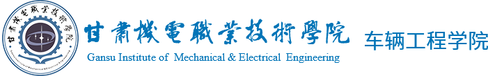 甘肃机电职业技术学院