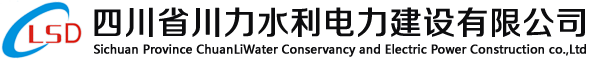 四川省川力水利电力建设有限公司