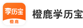 橙鹿学历宝