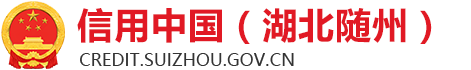 信用随州