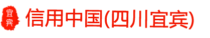 信用中国（四川宜宾）