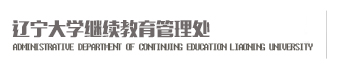 辽宁大学继续教育管理处