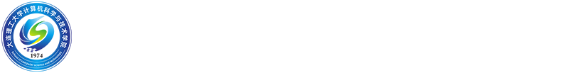 计算机科学与技术学院