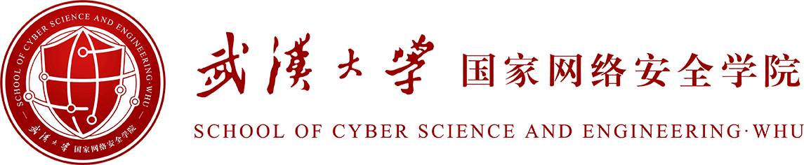 武汉大学国家网络安全学院