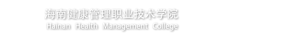 海南健康管理职业技术学院海南健康管理职业技术学院财务管理中心