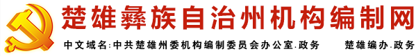 楚雄机构编制网