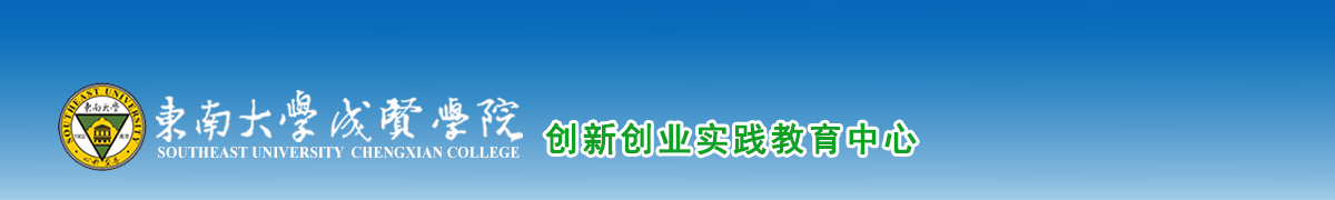 东南大学成贤学院双创实践教育中心