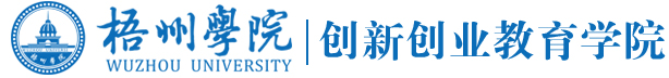 梧州学院创新创业学院