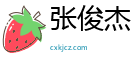 张俊杰