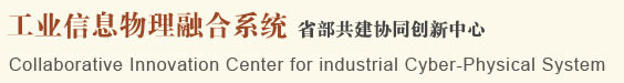 工业信息物理融合系统（iCPS）省部共建协同创新中心