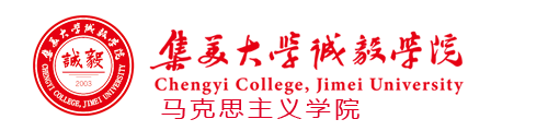 诚毅学院马克思主义学院