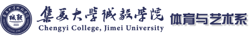 集美大学诚毅学院体育与艺术系
