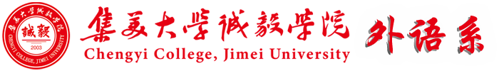 诚毅学院外语系