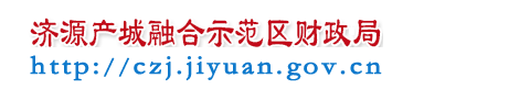 济源产城融合示范区财政局