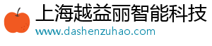 上海越益丽智能科技有限公司