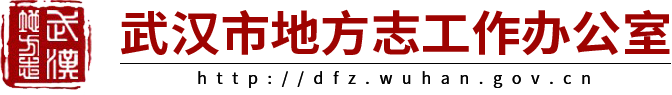 武汉市地方志编纂委员会办公室