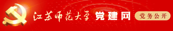 江苏师范大学党建网