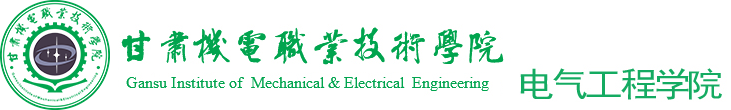 甘肃机电职业技术学院