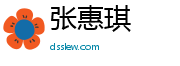张惠琪