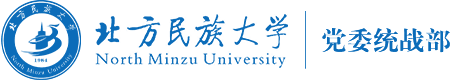 北方民族大学党委统战部