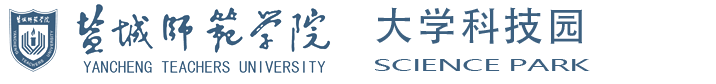 盐城师范学院大学科技园