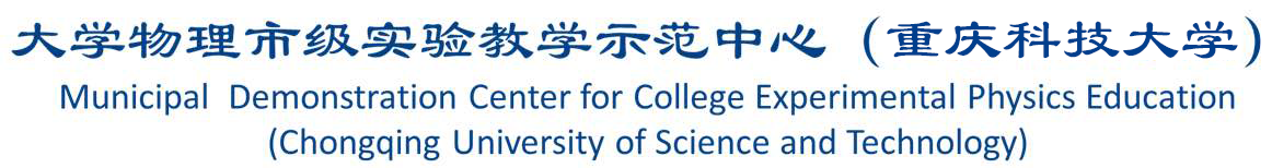 大学物理实验中心