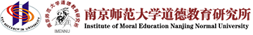 南京师范大学道德教育研究所