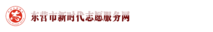 东营市新时代志愿服务网