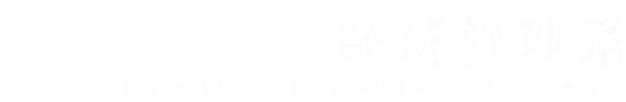晋中经管系