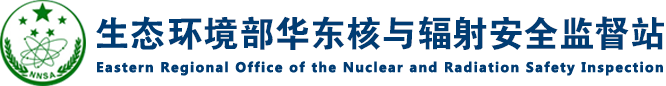 生态环境部华东核与辐射安全监督站
